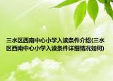 三水區(qū)西南中心小學入讀條件介紹(三水區(qū)西南中心小學入讀條件詳細情況如何)
