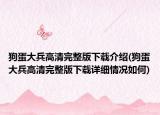 狗蛋大兵高清完整版下載介紹(狗蛋大兵高清完整版下載詳細(xì)情況如何)