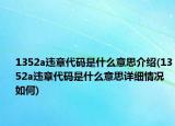 1352a違章代碼是什么意思介紹(1352a違章代碼是什么意思詳細(xì)情況如何)