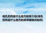 南乳扣肉是什么地方的菜介紹(南乳扣肉是什么地方的菜詳細情況如何)