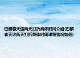 巴黎春天這兩天打折具體時(shí)間介紹(巴黎春天這兩天打折具體時(shí)間詳細(xì)情況如何)