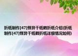 折紙制作[47]怪異千紙鶴折紙介紹(折紙制作[47]怪異千紙鶴折紙?jiān)敿?xì)情況如何)