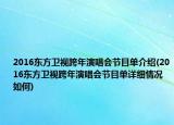 2016東方衛(wèi)視跨年演唱會(huì)節(jié)目單介紹(2016東方衛(wèi)視跨年演唱會(huì)節(jié)目單詳細(xì)情況如何)