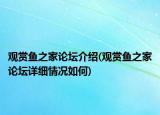 觀賞魚之家論壇介紹(觀賞魚之家論壇詳細情況如何)
