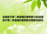 我是歌手第二季直播在哪里看介紹(我是歌手第二季直播在哪里看詳細情況如何)
