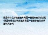 南昌有什么好玩的地方南昌一日游必去景點介紹(南昌有什么好玩的地方南昌一日游必去景點詳細情況如何)