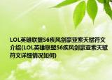 LOL英雄聯盟S6疾風劍豪亞索天賦符文介紹(LOL英雄聯盟S6疾風劍豪亞索天賦符文詳細情況如何)