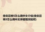 使命召喚5怎么調(diào)中文介紹(使命召喚5怎么調(diào)中文詳細(xì)情況如何)