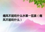 痛風不能吃什么水果一覽表（痛風不能吃什么）