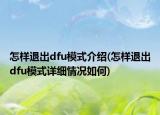 怎樣退出dfu模式介紹(怎樣退出dfu模式詳細(xì)情況如何)