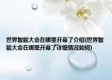 世界智能大會(huì)在哪里開幕了介紹(世界智能大會(huì)在哪里開幕了詳細(xì)情況如何)