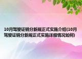 10月駕駛證銷分新規(guī)正式實施介紹(10月駕駛證銷分新規(guī)正式實施詳細情況如何)