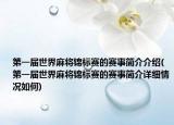第一屆世界麻將錦標(biāo)賽的賽事簡(jiǎn)介介紹(第一屆世界麻將錦標(biāo)賽的賽事簡(jiǎn)介詳細(xì)情況如何)
