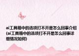 ai工具箱中的選項打不開是怎么回事介紹(ai工具箱中的選項打不開是怎么回事詳細(xì)情況如何)