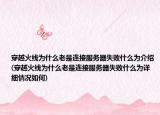 穿越火線為什么老是連接服務(wù)器失敗什么為介紹(穿越火線為什么老是連接服務(wù)器失敗什么為詳細情況如何)