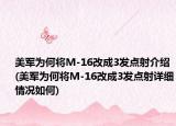 美軍為何將M-16改成3發(fā)點射介紹(美軍為何將M-16改成3發(fā)點射詳細情況如何)