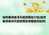 如何看待章澤天回懟網友介紹(如何看待章澤天回懟網友詳細情況如何)
