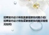 招聘室內(nèi)設(shè)計師我需要提那些問題介紹(招聘室內(nèi)設(shè)計師我需要提那些問題詳細情況如何)