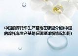 中國(guó)的摩托車生產(chǎn)基地在哪里介紹(中國(guó)的摩托車生產(chǎn)基地在哪里詳細(xì)情況如何)