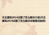 天正建筑2014過(guò)期了怎么解決介紹(天正建筑2014過(guò)期了怎么解決詳細(xì)情況如何)