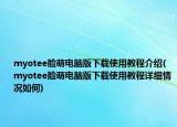 myotee臉萌電腦版下載使用教程介紹(myotee臉萌電腦版下載使用教程詳細情況如何)