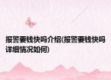 報警要錢快嗎介紹(報警要錢快嗎詳細情況如何)