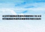 富豪刑警國語版的有誰知道哪里有看介紹(富豪刑警國語版的有誰知道哪里有看詳細(xì)情況如何)