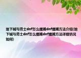 地下城與勇士dnf怎么擺攤dnf擺攤方法介紹(地下城與勇士dnf怎么擺攤dnf擺攤方法詳細(xì)情況如何)