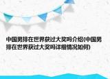 中國男排在世界獲過大獎(jiǎng)嗎介紹(中國男排在世界獲過大獎(jiǎng)嗎詳細(xì)情況如何)