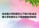 全女格斗手機版怎么下載介紹(全女格斗手機版怎么下載詳細情況如何)