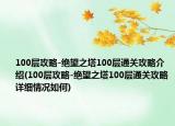 100層攻略-絕望之塔100層通關攻略介紹(100層攻略-絕望之塔100層通關攻略詳細情況如何)
