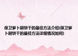 保衛(wèi)蘿卜刷餅干的最佳方法介紹(保衛(wèi)蘿卜刷餅干的最佳方法詳細情況如何)