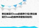 泰拉瑞亞打boss的順序介紹(泰拉瑞亞打boss的順序詳細情況如何)