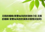 無(wú)阻的婚姻(里曹燦洙的扮演者介紹 無(wú)阻的婚姻 里曹燦洙的扮演者詳細(xì)情況如何)