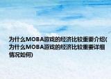 為什么MOBA游戲的經(jīng)濟比較重要介紹(為什么MOBA游戲的經(jīng)濟比較重要詳細情況如何)