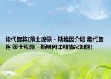 絕代智將(策士統(tǒng)領 - 斯維因介紹 絕代智將 策士統(tǒng)領 - 斯維因詳細情況如何)