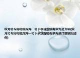 蛟龍?zhí)枌Ｓ媚复詈Ｒ惶?hào)下水這艘船有多先進(jìn)介紹(蛟龍?zhí)枌Ｓ媚复詈Ｒ惶?hào)下水這艘船有多先進(jìn)詳細(xì)情況如何)