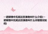 一諾傾情中瓦妮達(dá)扮演者叫什么介紹(一諾傾情中瓦妮達(dá)扮演者叫什么詳細(xì)情況如何)