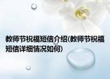 教師節(jié)祝福短信介紹(教師節(jié)祝福短信詳細(xì)情況如何)