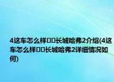 4這車怎么樣		長(zhǎng)城哈弗2介紹(4這車怎么樣		長(zhǎng)城哈弗2詳細(xì)情況如何)