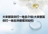 大家都笑你打一地名介紹(大家都笑你打一地名詳細情況如何)
