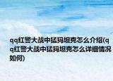 qq紅警大戰(zhàn)中猛犸坦克怎么介紹(qq紅警大戰(zhàn)中猛犸坦克怎么詳細(xì)情況如何)