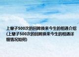 上輩子500次的回眸換來今生的相遇介紹(上輩子500次的回眸換來今生的相遇詳細情況如何)