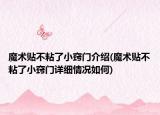 魔術(shù)貼不粘了小竅門介紹(魔術(shù)貼不粘了小竅門詳細(xì)情況如何)
