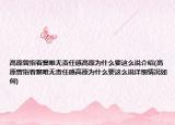 高原曾指著竇唯無責(zé)任感高原為什么要這么說介紹(高原曾指著竇唯無責(zé)任感高原為什么要這么說詳細(xì)情況如何)
