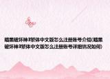 暗黑破壞神3繁體中文版怎么注冊賬號介紹(暗黑破壞神3繁體中文版怎么注冊賬號詳細情況如何)