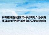 只有神知道的世界第4季會(huì)有嗎介紹(只有神知道的世界第4季會(huì)有嗎詳細(xì)情況如何)
