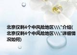 北京僅剩4個(gè)中風(fēng)險(xiǎn)地區(qū)\
