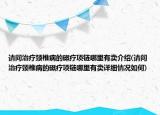 請(qǐng)問治療頸椎病的磁療項(xiàng)鏈哪里有賣介紹(請(qǐng)問治療頸椎病的磁療項(xiàng)鏈哪里有賣詳細(xì)情況如何)