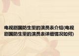 電視劇國(guó)防生里的演員表介紹(電視劇國(guó)防生里的演員表詳細(xì)情況如何)